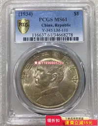 在飛比找Yahoo!奇摩拍賣優惠-（可議價）-PCGS MS61 民國二十三年船洋壹圓 #34