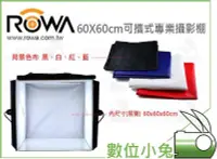 在飛比找Yahoo!奇摩拍賣優惠-數位小兔【ROWA 60x60cm 可攜式專業攝影棚 含LE