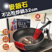 在飛比找松果購物優惠-【韓國麥飯石不沾32公分炒鍋】韓國 麥飯石 質量升級 炒鍋 