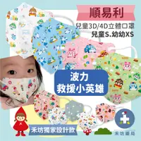 在飛比找蝦皮購物優惠-【禾坊藥局】順易利 兒童 幼幼 立體口罩 3D 4D 30/