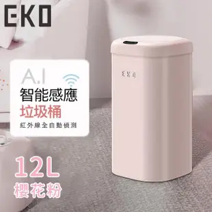 【EKO】時尚復古款智能感應式垃圾桶12L(奶油白 櫻花粉 海鹽藍 抹茶綠)