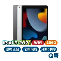 在飛比找蝦皮商城優惠-Apple iPad 9 Wifi 256G 全新 現貨 原