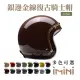 【Chief Helmet】Ticuna 素色金線 鞍棕 3/4罩 安全帽(素色帽 騎士安全帽 銀邊帽 騎士帽 復古騎士帽)