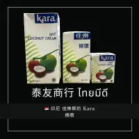 在飛比找蝦皮購物優惠-泰友商行 印尼 佳樂椰奶 Kara 椰漿 200ml/500