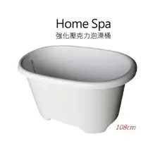 在飛比找蝦皮購物優惠-Home Spa 強化壓克力泡澡桶(108cm)