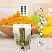 【太禓食品】 純正薑黃粉嚴選台東的太麻里鄉100g