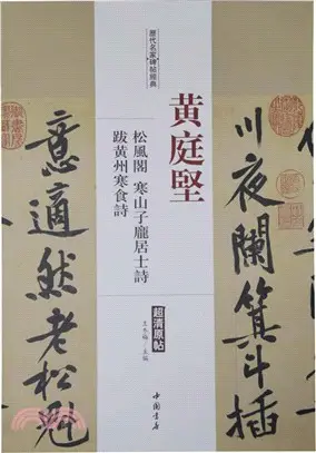 歷代名家碑帖經典：黃庭堅 松風閣、寒山子龐居士詩、跋黃州寒食詩（簡體書）