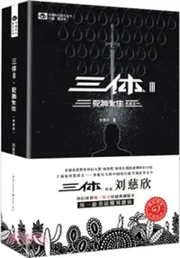 在飛比找三民網路書店優惠-三體Ⅲ：死神永生(典藏版)（簡體書）