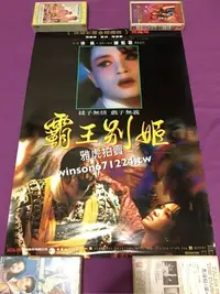 在飛比找Yahoo!奇摩拍賣優惠-大陸電影 霸王別姬+風月 （共2張）電影海報 張國榮 鞏俐 