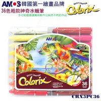 在飛比找松果購物優惠-韓國AMOS 36色粗款神奇水蠟筆 (3.5折)