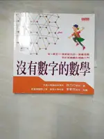 【書寶二手書T9／少年童書_BB6】沒有數字的數學_徐力行