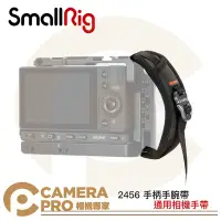 在飛比找Yahoo!奇摩拍賣優惠-◎相機專家◎ SmallRig 2456 手柄手腕帶 通用相