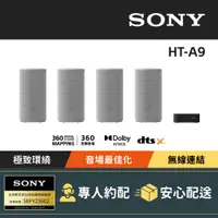 在飛比找PChome24h購物優惠-Sony HT-A9 360度環繞家庭劇院音響 (公司貨 保