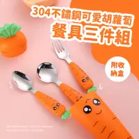 在飛比找momo購物網優惠-【便攜餐具組】304不鏽鋼可愛胡蘿蔔餐具三件組-附收納盒(湯
