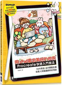 在飛比找PChome24h購物優惠-用iPad畫出美好的世界：Procreate快速入門技法