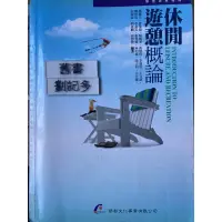 在飛比找蝦皮購物優惠-休閒遊憩概論 楊建夫 華都文化事業有限公司