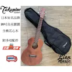 『立恩樂器』免運分期 烏克麗麗 26吋 日本品牌 TAKAMINE GU-T1 全桃花心木 UKELELE