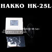 在飛比找蝦皮購物優惠-⭐金皇水族⭐~日本HAKKO HK-25L(鋁殼) 電磁式靜