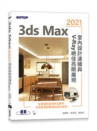 在飛比找TAAZE讀冊生活優惠-3ds Max 2021室內設計速繪與V-Ray絕佳亮眼展現