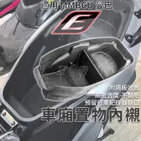 在飛比找蝦皮商城精選優惠-EPIC | MMBCU 車廂內襯 置物箱內襯 車廂 置物箱