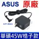 華碩 ASUS 45W 原廠變壓器 19V 2.37A 迷你 格子款 充電器 電源線 充電線 UX310 UX330 UX305 X553M X542U X556 A556 K556 A553M