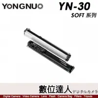 在飛比找數位達人優惠-永諾 Yongnuo YN30 SOFT 光棒 RGB補光燈