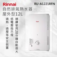 在飛比找有閑購物優惠-Rinnai林內【RU-A1221RFN】屋外型12L自然排