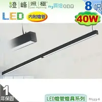 在飛比找樂天市場購物網優惠-【日光燈】T8 LED 40W 8呎 四管 節能燈具．鋁合金