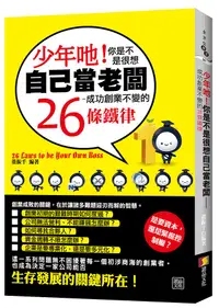 在飛比找誠品線上優惠-少年吔! 你是不是很想自己當老闆: 成功創業不變的26條鐵律