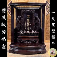 【聖靈光佛具】一尺 雙鳳 公媽龕 黑紫檀 祖先牌位 蓮花柱 / 背後有靠山 窗花 實木精雕 內牌防震 雷射雕刻 佛具