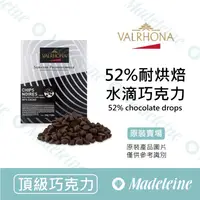 在飛比找蝦皮購物優惠-[ 瑪德蓮烘焙 ] 法國法芙娜 52%耐烘焙水滴巧克力 原裝