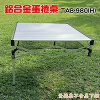 在飛比找樂天市場購物網優惠-【珍愛頌】A198 鋁合金蛋捲桌 980H 附收納袋 送桌布