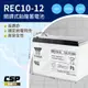 【YUASA】REC10-12 鉛酸電池12V10Ah 電動車電池 釣魚電池 捲線器 UPS 緊急照 (10折)