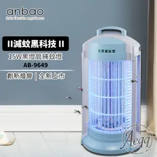 電器妙妙屋-【Anbao 安寶】15W創新黑燈管捕蚊燈(AB-9649) (6.8折)