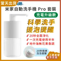 在飛比找蝦皮購物優惠-【現貨 5倍蝦幣】 官方正品 小米 米家自動洗手機 Pro 