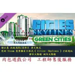 PC版 資料片 肉包 STEAM 城市天際線 綠色都市 CITIES: SKYLINES - GREEN CITIES