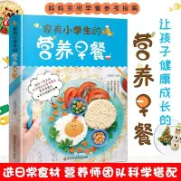 在飛比找Yahoo!奇摩拍賣優惠-家有小學生的營養早餐 6-12歲兒童花式營養早餐長高食譜書籍