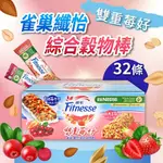 【NESTLE 雀巢】 纖怡 蔓越莓牛奶&草莓穀物棒(23.5GX32入)X1盒