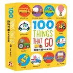 幼福 100 THING THAT GO 【跑跑汽車中英單字書】