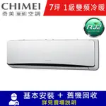 CHIMEI奇美7坪星爵一級變頻冷暖分離式冷氣RC-S41HT5/RB-S41HT5