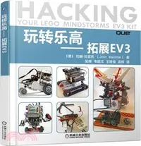 在飛比找三民網路書店優惠-玩轉樂高：拓展EV3（簡體書）