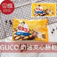 在飛比找蝦皮購物優惠-【Glico】日本零食 Glico 固力果 奶油夾心餅乾家庭