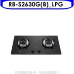 林內【RB-S2630G(B)_LPG】檯面式防漏爐二口爐瓦斯爐(全省安裝)[陶板屋券1張].