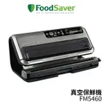 美國FOODSAVER 旗艦款真空保鮮機 FM5460