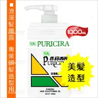 在飛比找樂天市場購物網優惠-普莉西拉浪漫髮雕露-1000ml[12338 ]專業美髮造型