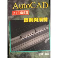 在飛比找蝦皮購物優惠-AutoCAD R12中文版實例與演練 $50元/本