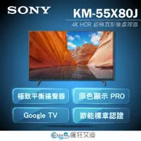 在飛比找蝦皮購物優惠-【😘E & D 😗 家電專售 】SONY KM-55X80J