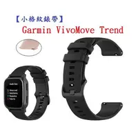 在飛比找樂天市場購物網優惠-【小格紋錶帶】Garmin VivoMove Trend 智