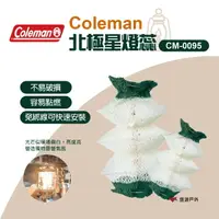 在飛比找樂天市場購物網優惠-【Coleman】北極星燈蕊CM-0095 露營燈具 燈芯 