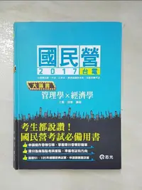 在飛比找蝦皮購物優惠-管理學x經濟學─大滿貫_王毅, 徐喬【T2／進修考試_JWB